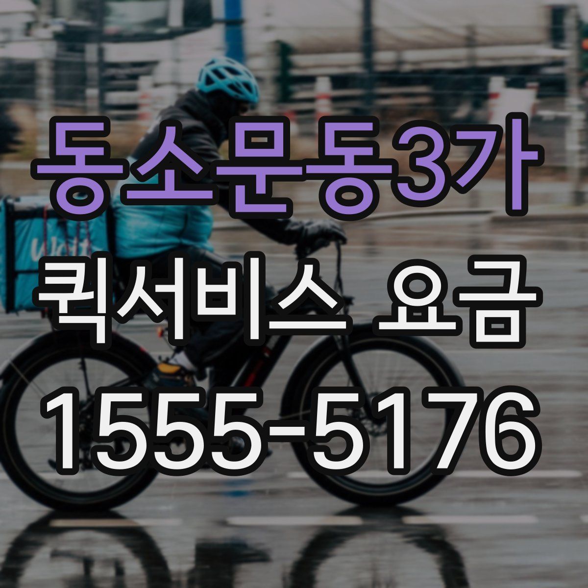 동소문동3가 퀵서비스 요금