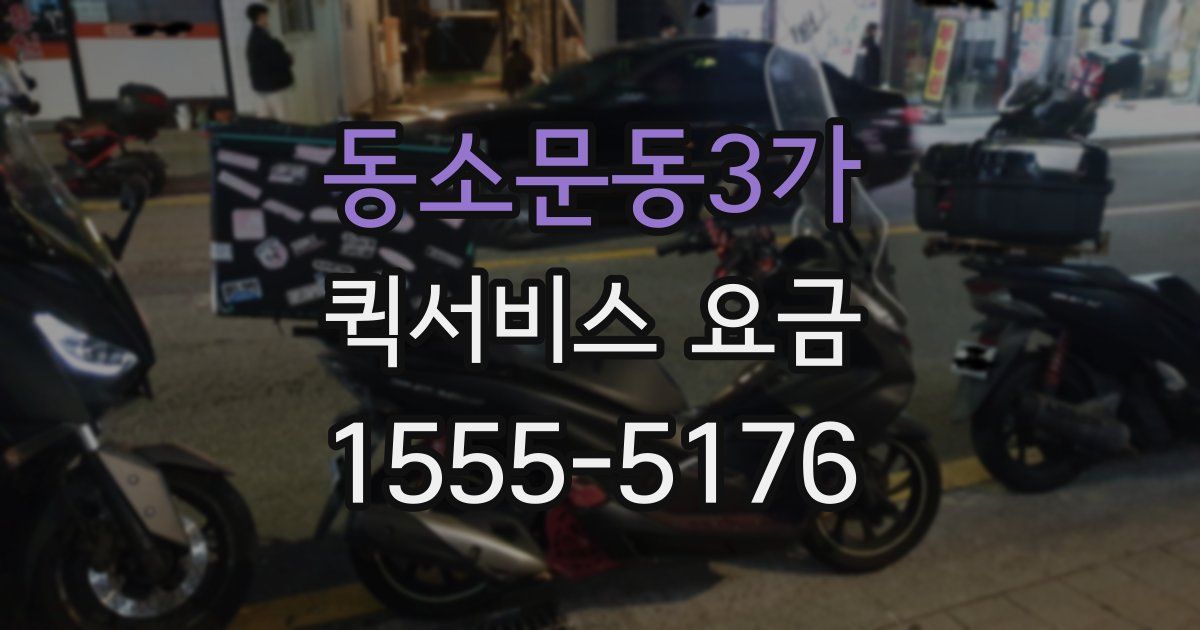 동소문동3가 퀵서비스 요금