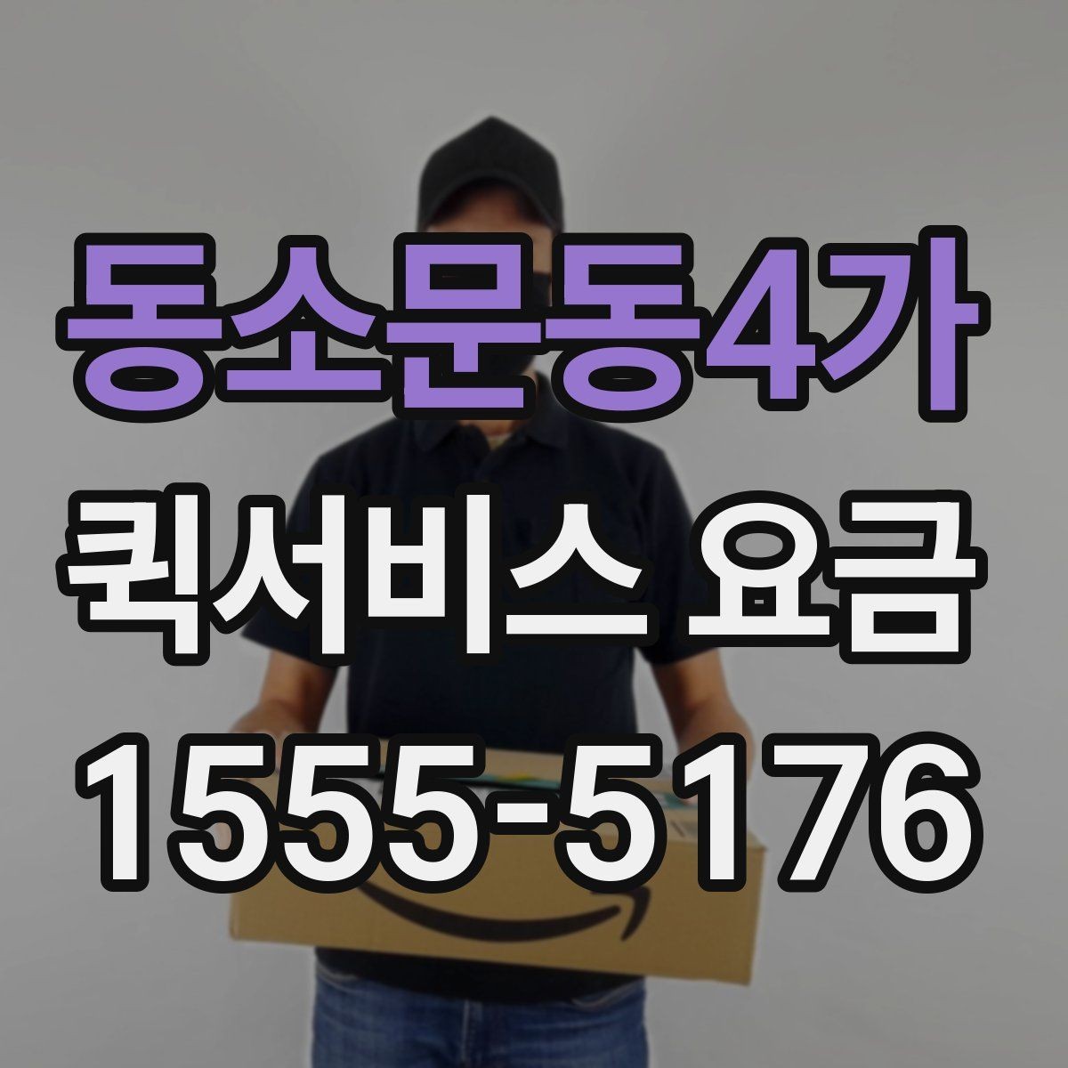동소문동4가 퀵서비스 요금 기준표를 보기 전 알아둘 점