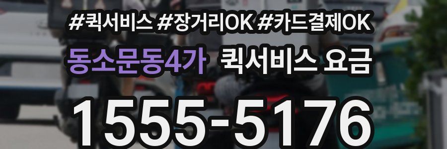 동소문동4가 퀵서비스 요금