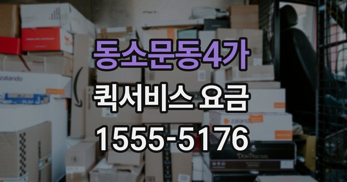 동소문동4가 퀵서비스 요금