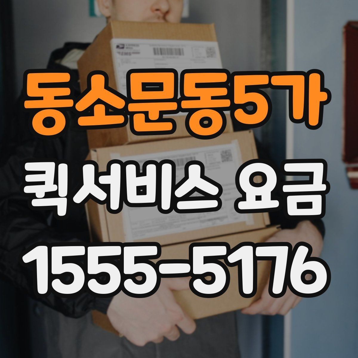 동소문동5가 퀵서비스 요금 문의를 줄이는 정보 정리