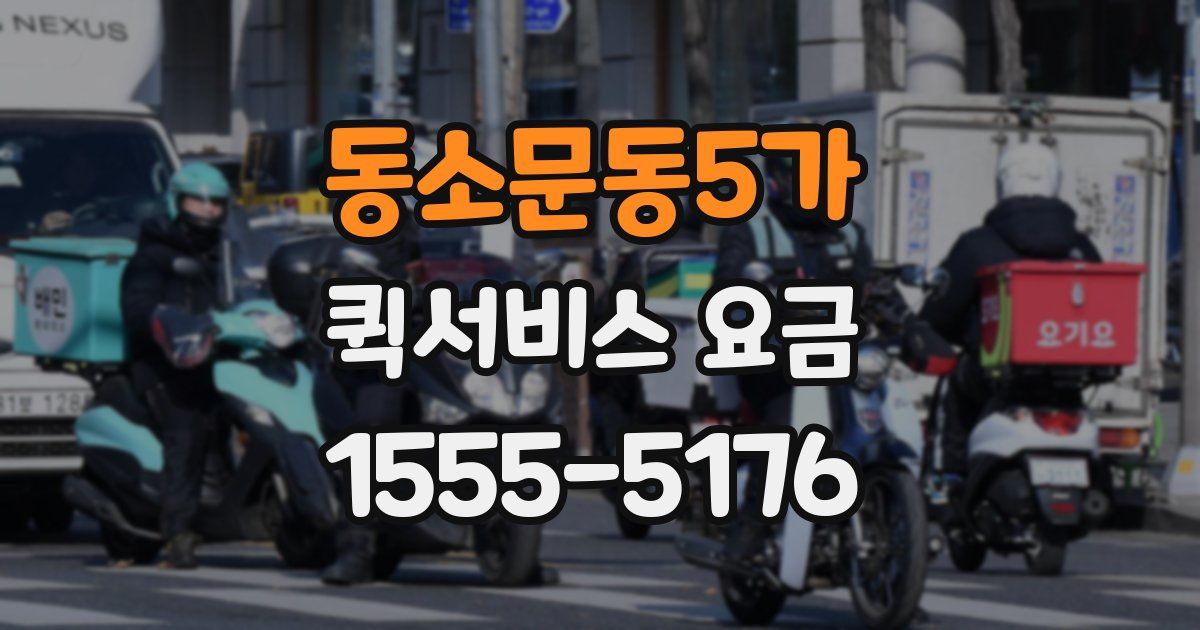동소문동5가 퀵서비스 요금