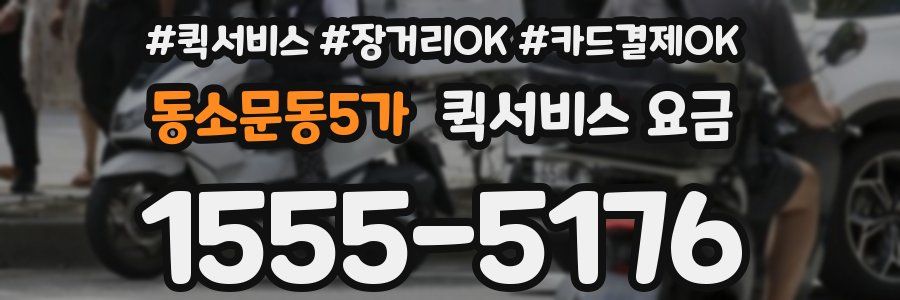 동소문동5가 퀵서비스 요금