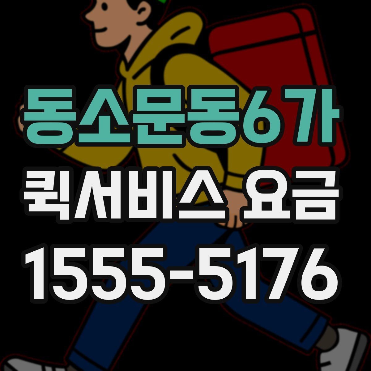 동소문동6가 퀵서비스 요금 소형 짐과의 차이