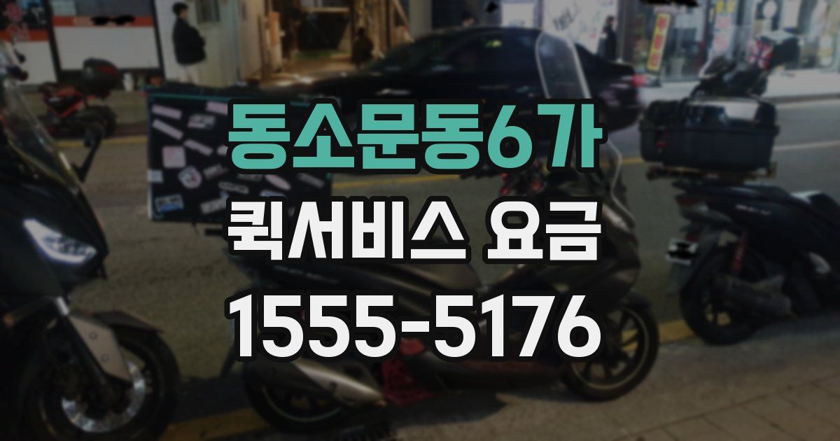 동소문동6가 퀵서비스 요금
