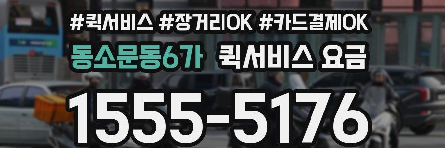 동소문동6가 퀵서비스 요금