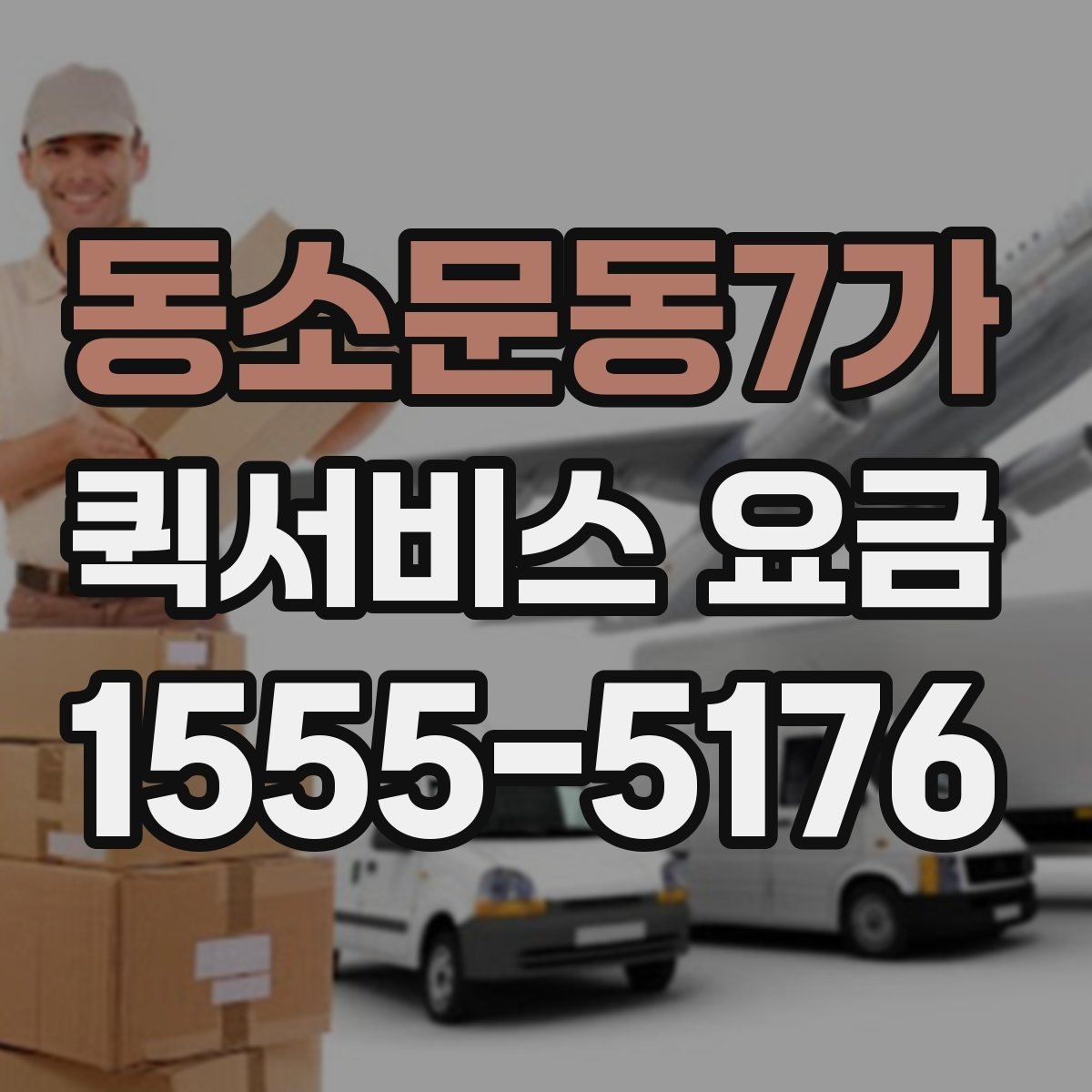 동소문동7가 퀵서비스 요금 확인 후 선택할 때 고려할 사항