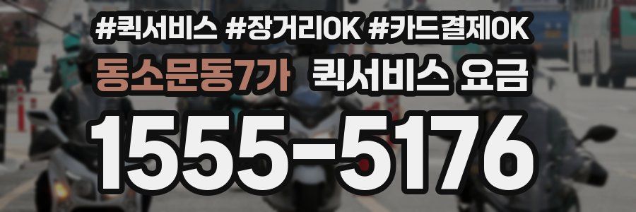 동소문동7가 퀵서비스 요금