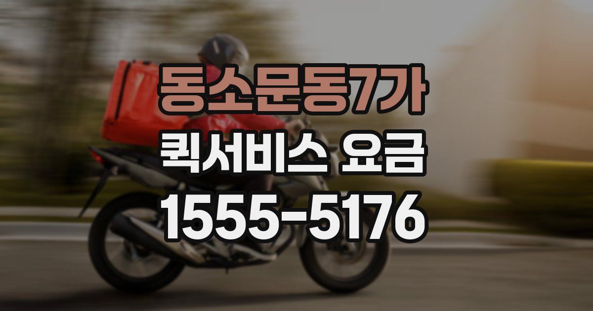 동소문동7가 퀵서비스 요금