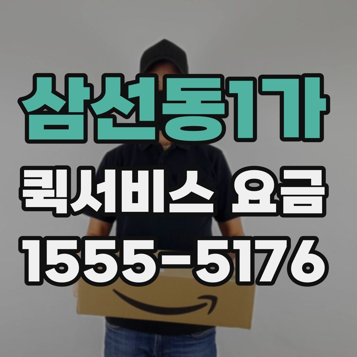 삼선동1가 퀵서비스 요금 반품 및 회수 업무에 맞는 기준
