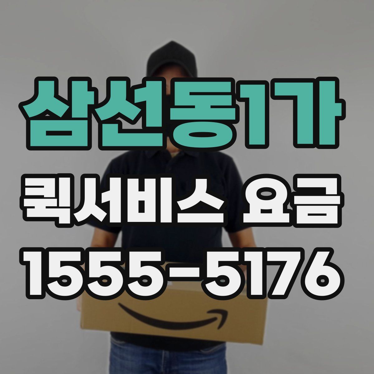 삼선동1가 퀵서비스 요금