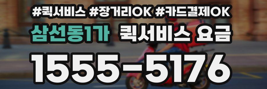 삼선동1가 퀵서비스 요금