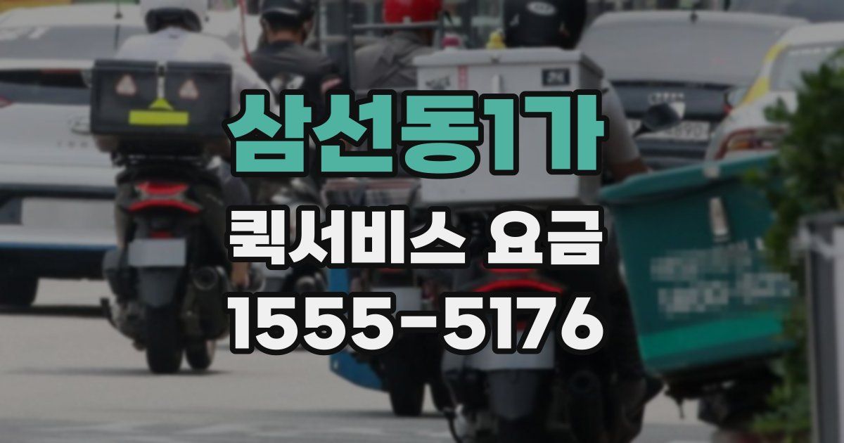 삼선동1가 퀵서비스 요금