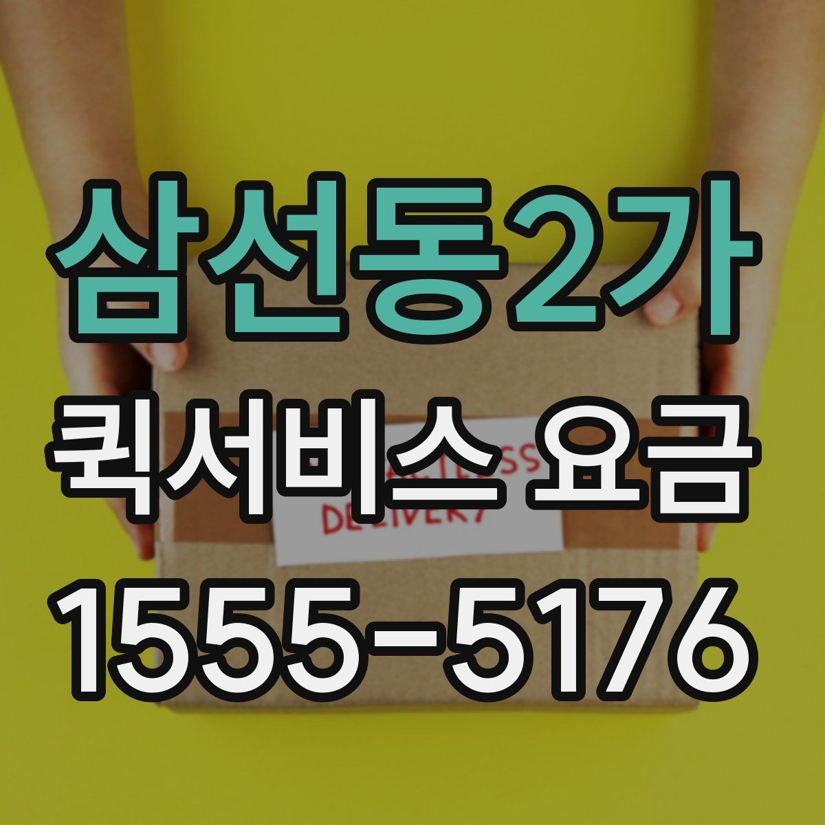 삼선동2가 퀵서비스 요금 비교보다 먼저 봐야 할 기준