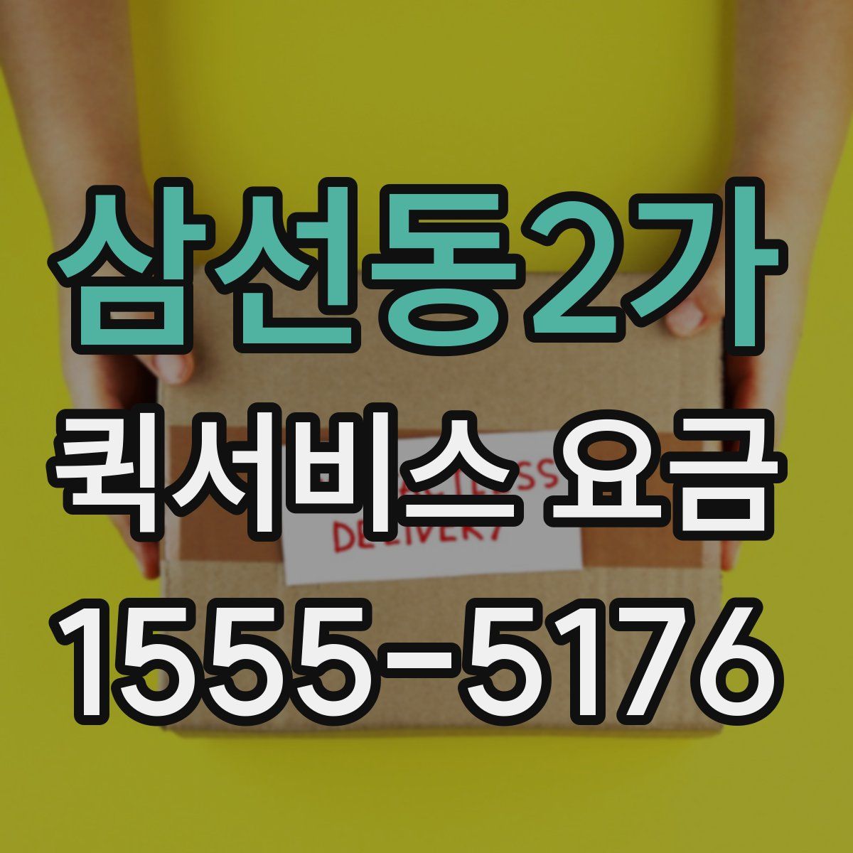삼선동2가 퀵서비스 요금