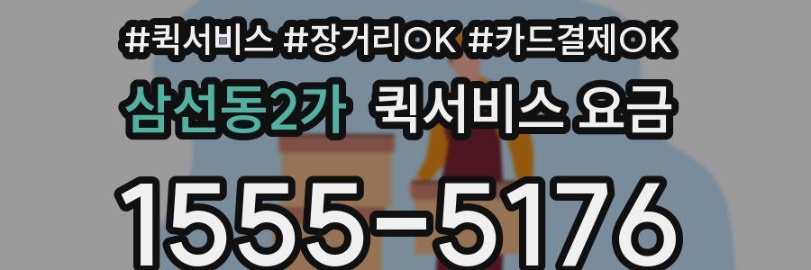 삼선동2가 퀵서비스 요금