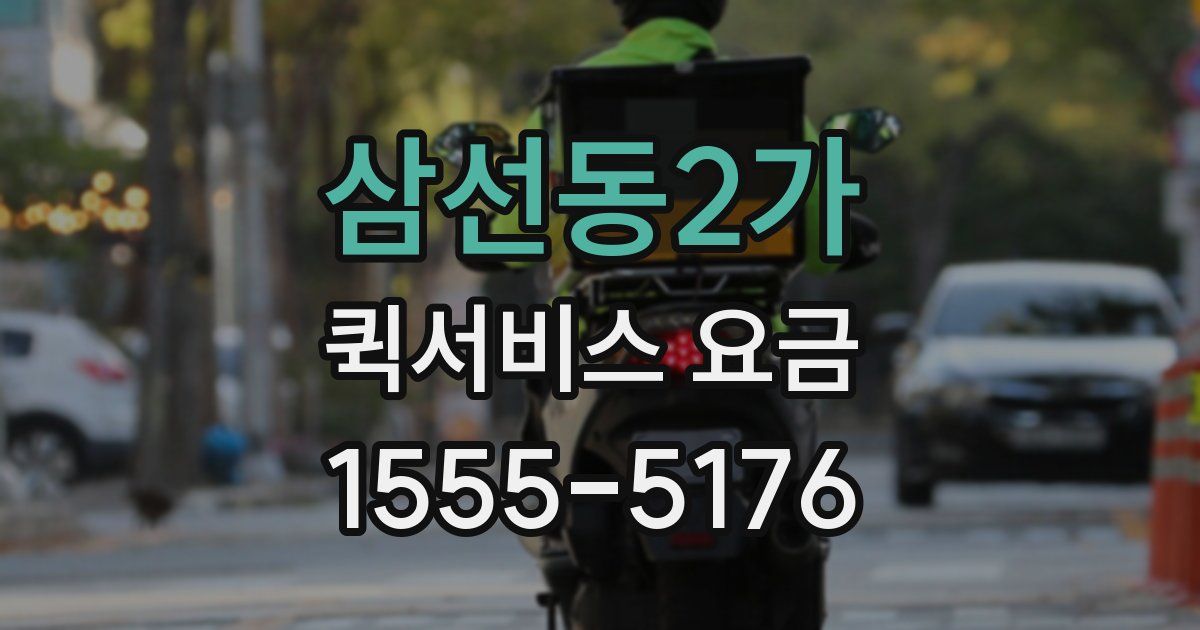삼선동2가 퀵서비스 요금