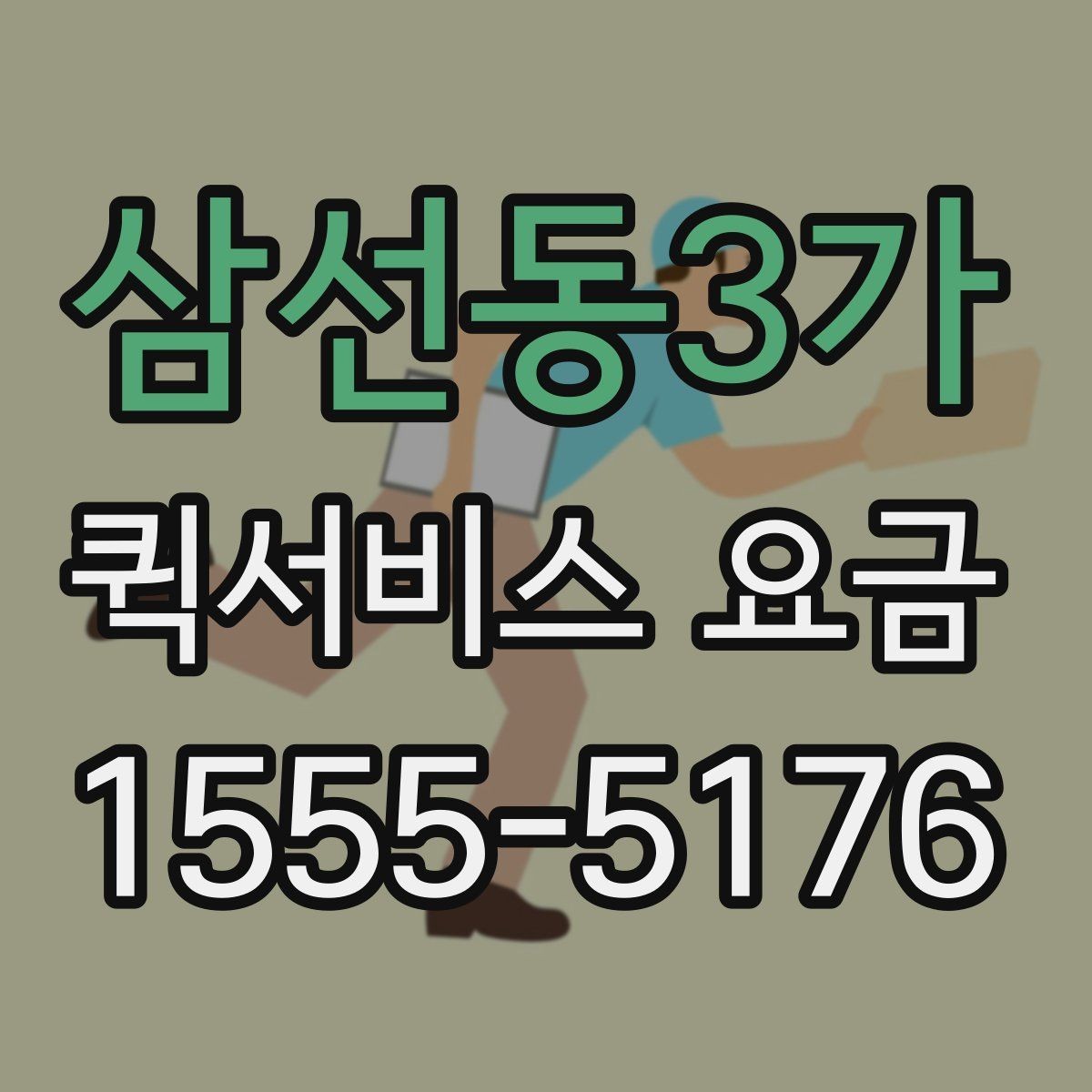 삼선동3가 퀵서비스 요금 사무용품과 서류 전달하기 기준