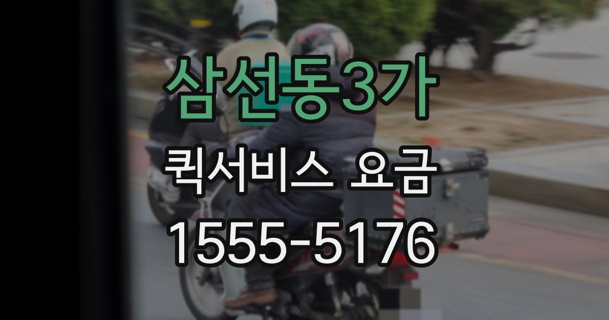 삼선동3가 퀵서비스 요금