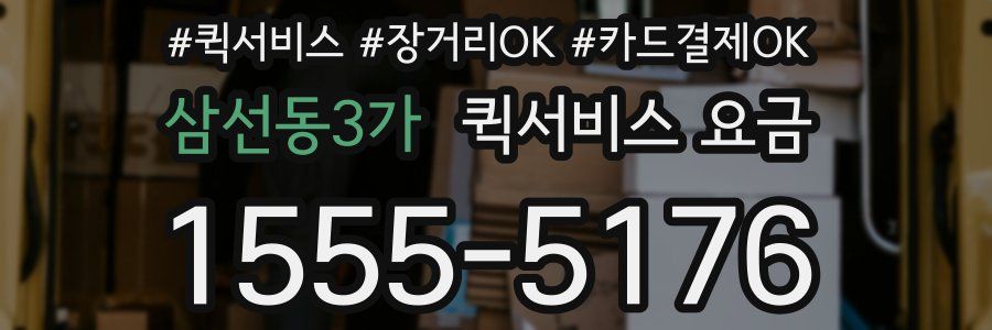 삼선동3가 퀵서비스 요금