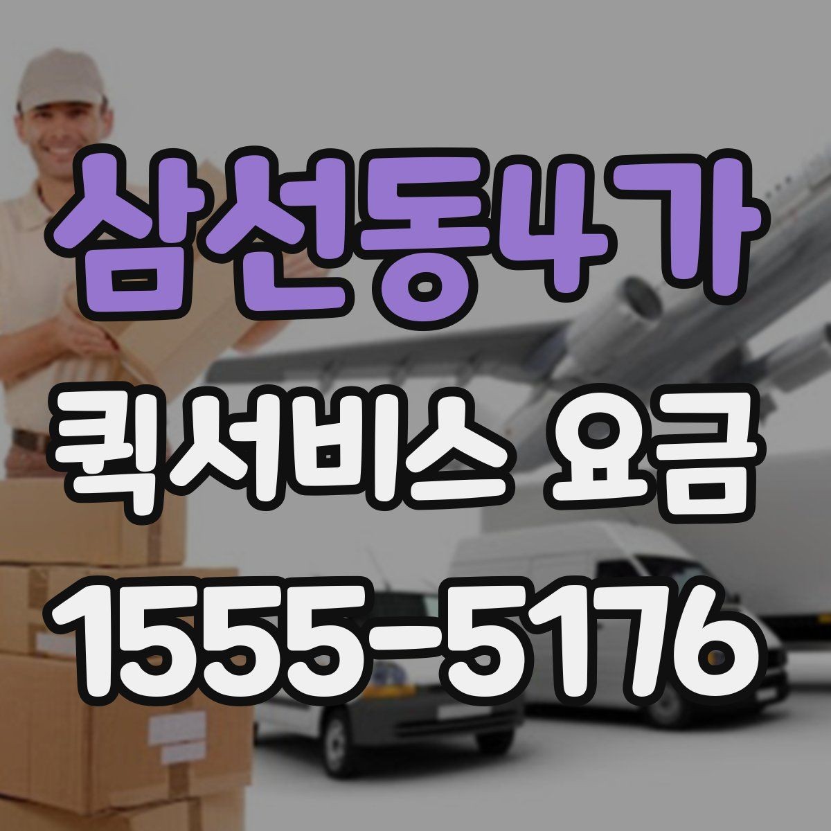 삼선동4가 퀵서비스 요금 비교 시 꼭 확인할 실제 사례