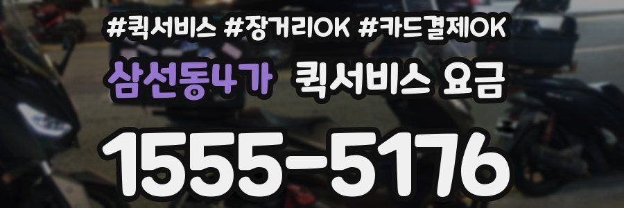 삼선동4가 퀵서비스 요금