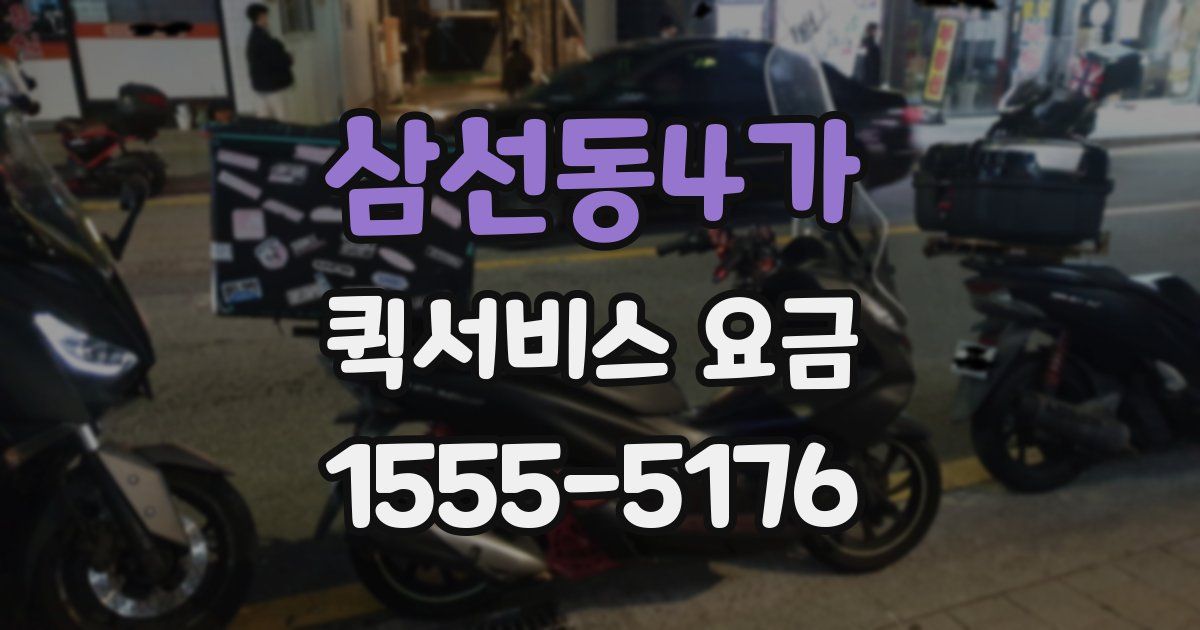 삼선동4가 퀵서비스 요금
