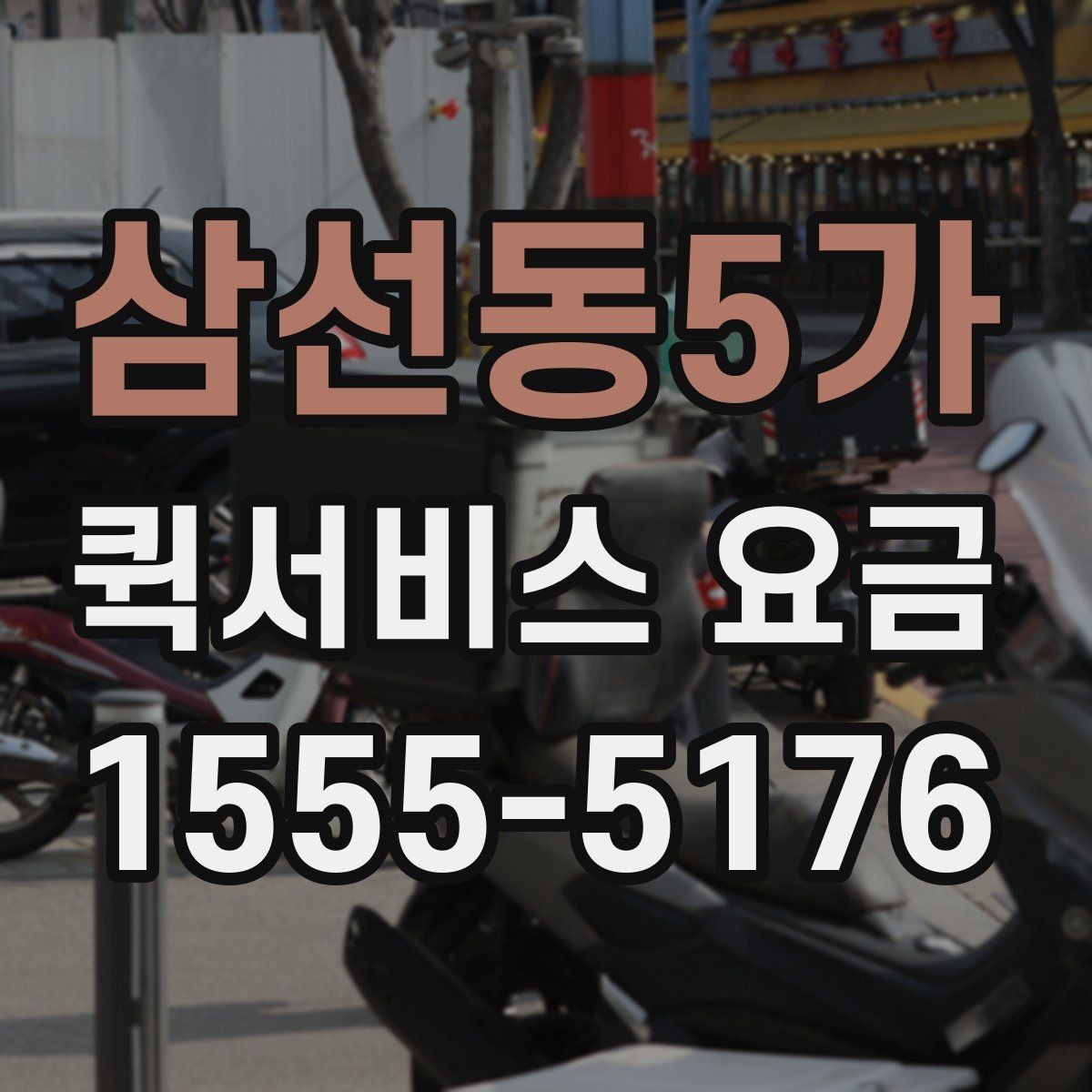 삼선동5가 퀵서비스 요금 소량 배송에 적합한 조건