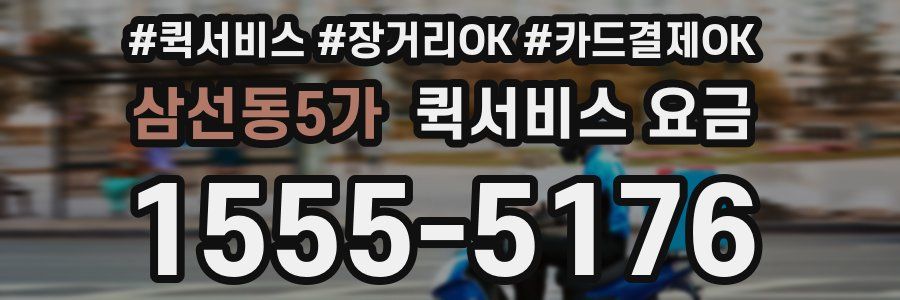 삼선동5가 퀵서비스 요금