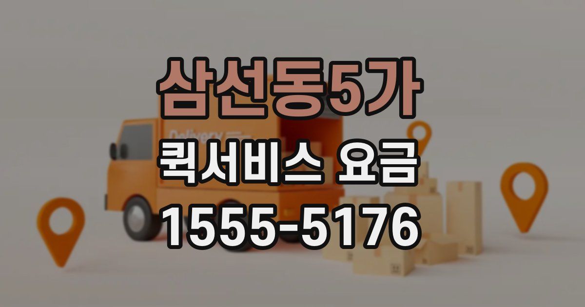 삼선동5가 퀵서비스 요금