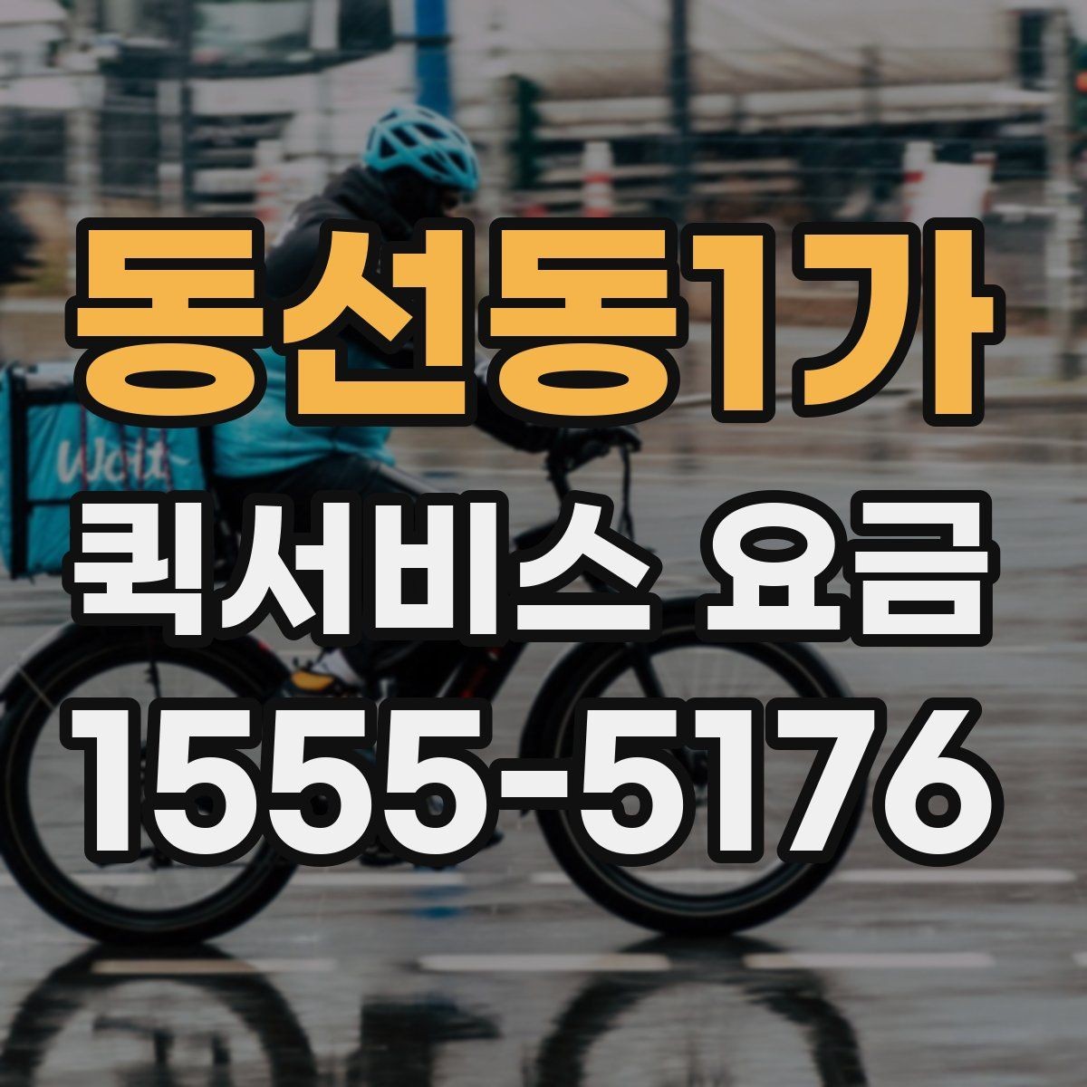 동선동1가 퀵서비스 요금 책정 시 자주 살펴보는 항목
