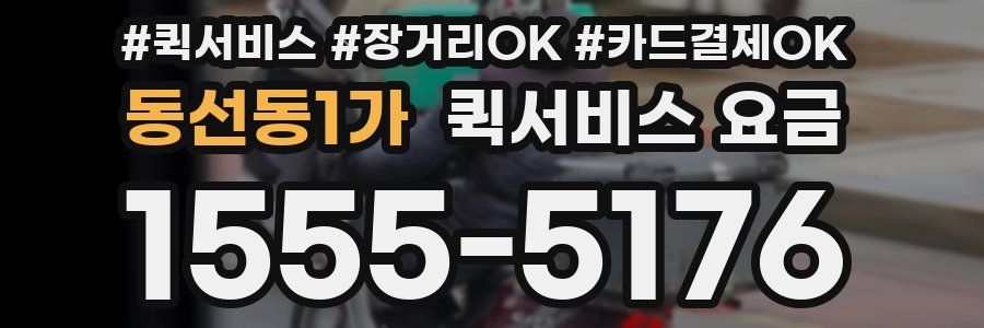 동선동1가 퀵서비스 요금