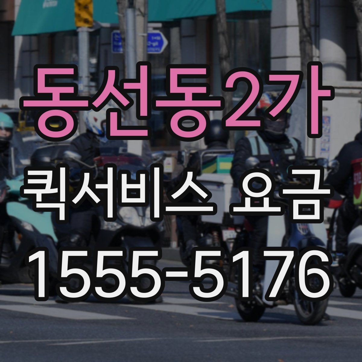 동선동2가 퀵서비스 요금 배달 목적별 차이를 이해하기