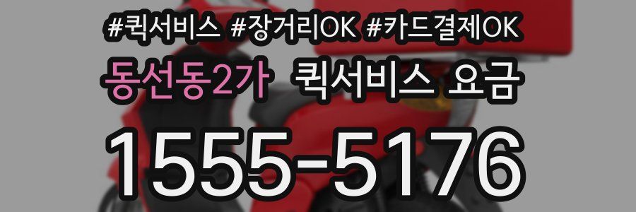 동선동2가 퀵서비스 요금