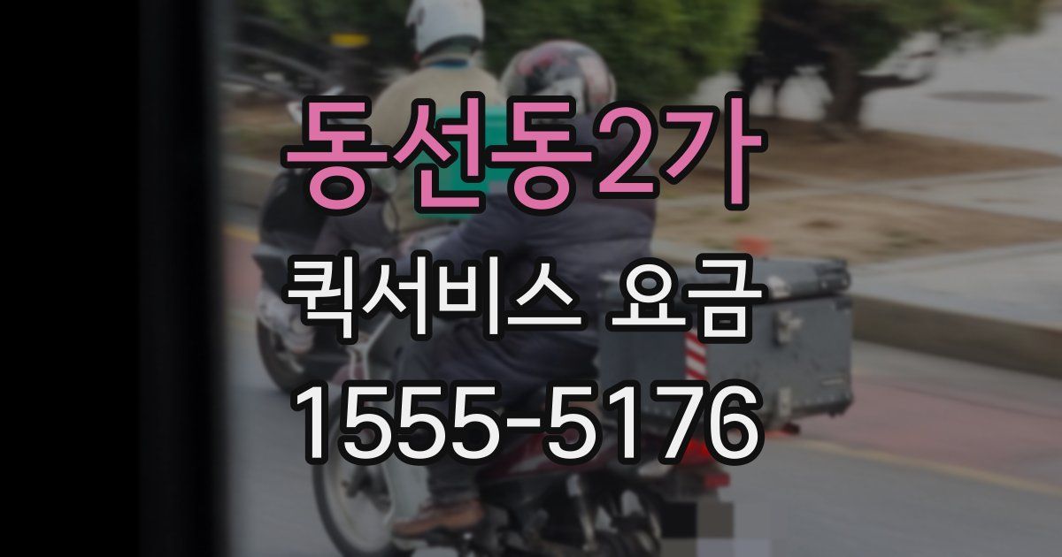 동선동2가 퀵서비스 요금