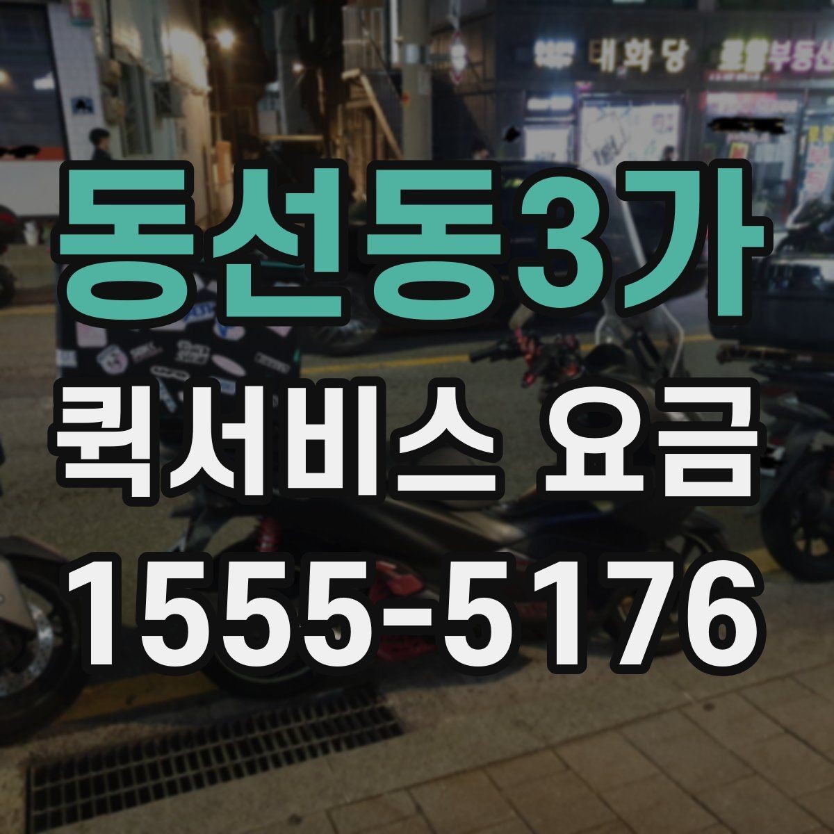 동선동3가 퀵서비스 요금 출발지 조건이 비용에 미치는 영향