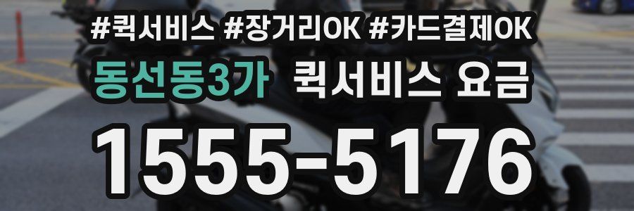 동선동3가 퀵서비스 요금