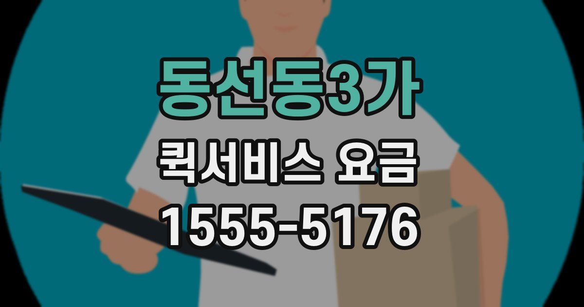 동선동3가 퀵서비스 요금