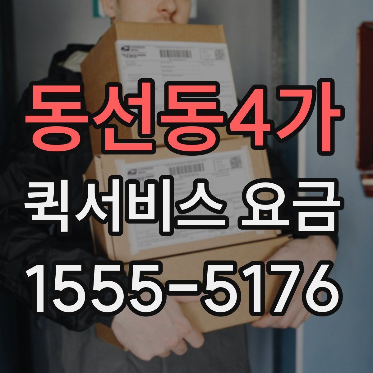 동선동4가 퀵서비스 요금 거리 외에 영향을 주는 요소