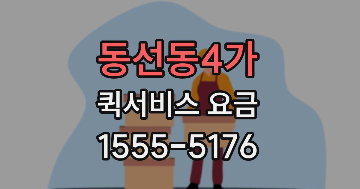 동선동4가 퀵서비스 요금