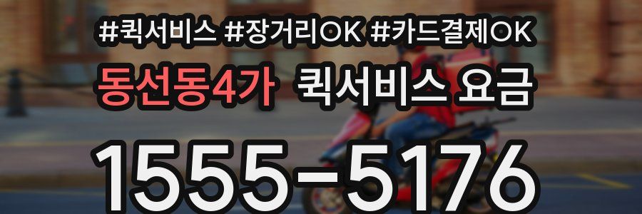 동선동4가 퀵서비스 요금