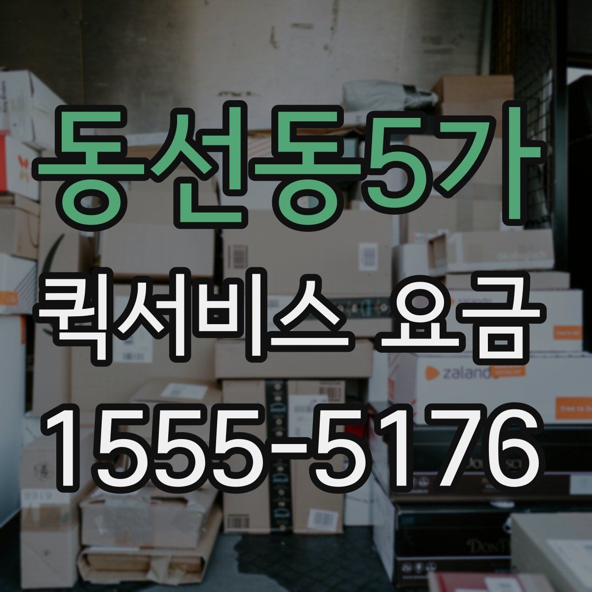 동선동5가 퀵서비스 요금 같은 구간도 다른 이유