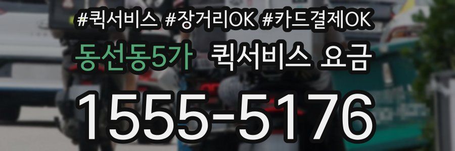 동선동5가 퀵서비스 요금