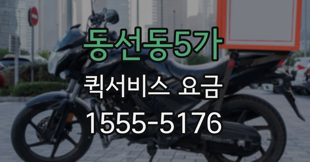 동선동5가 퀵서비스 요금