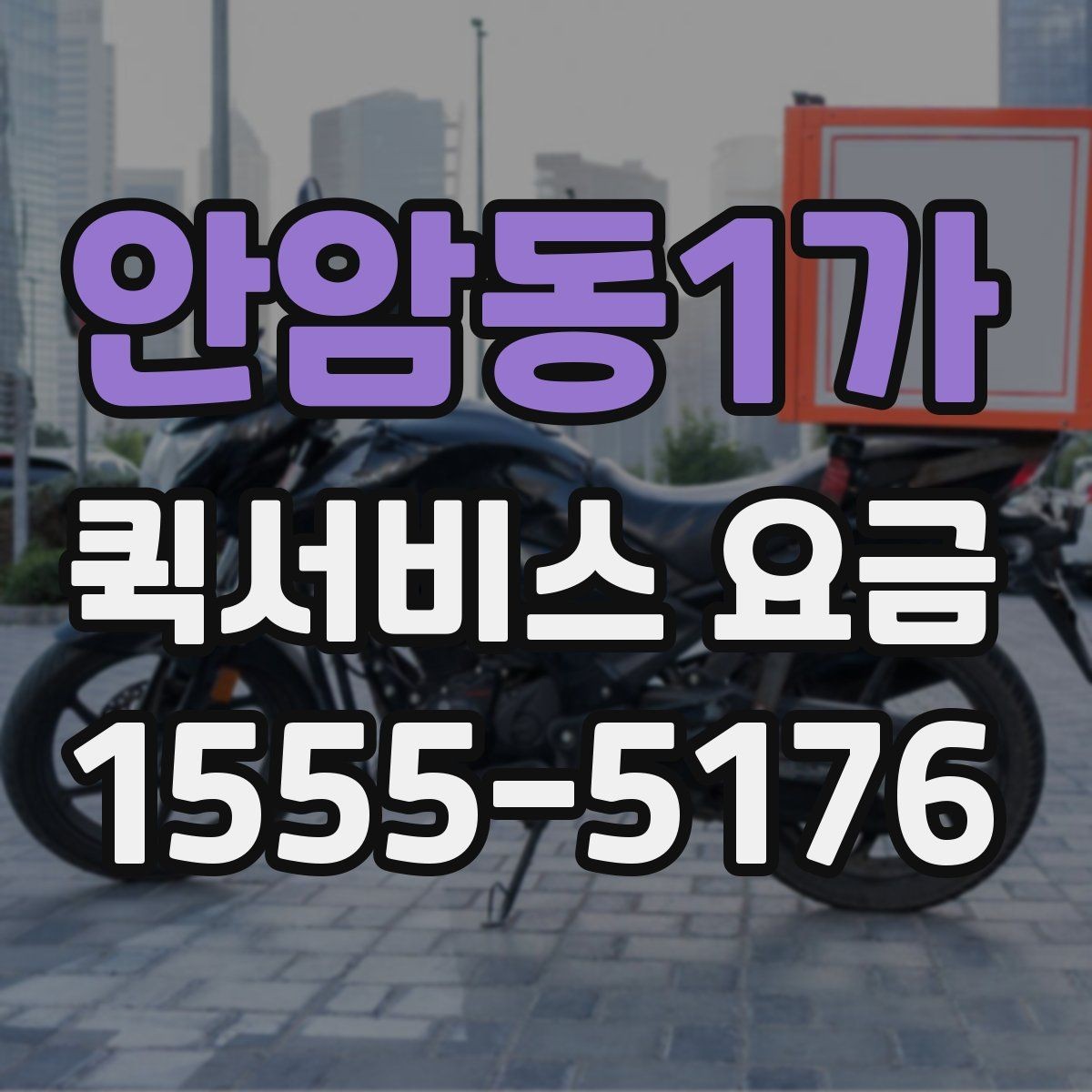 안암동1가 퀵서비스 요금 안내와 실제 이용 시 참고점