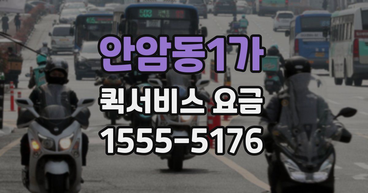 안암동1가 퀵서비스 요금