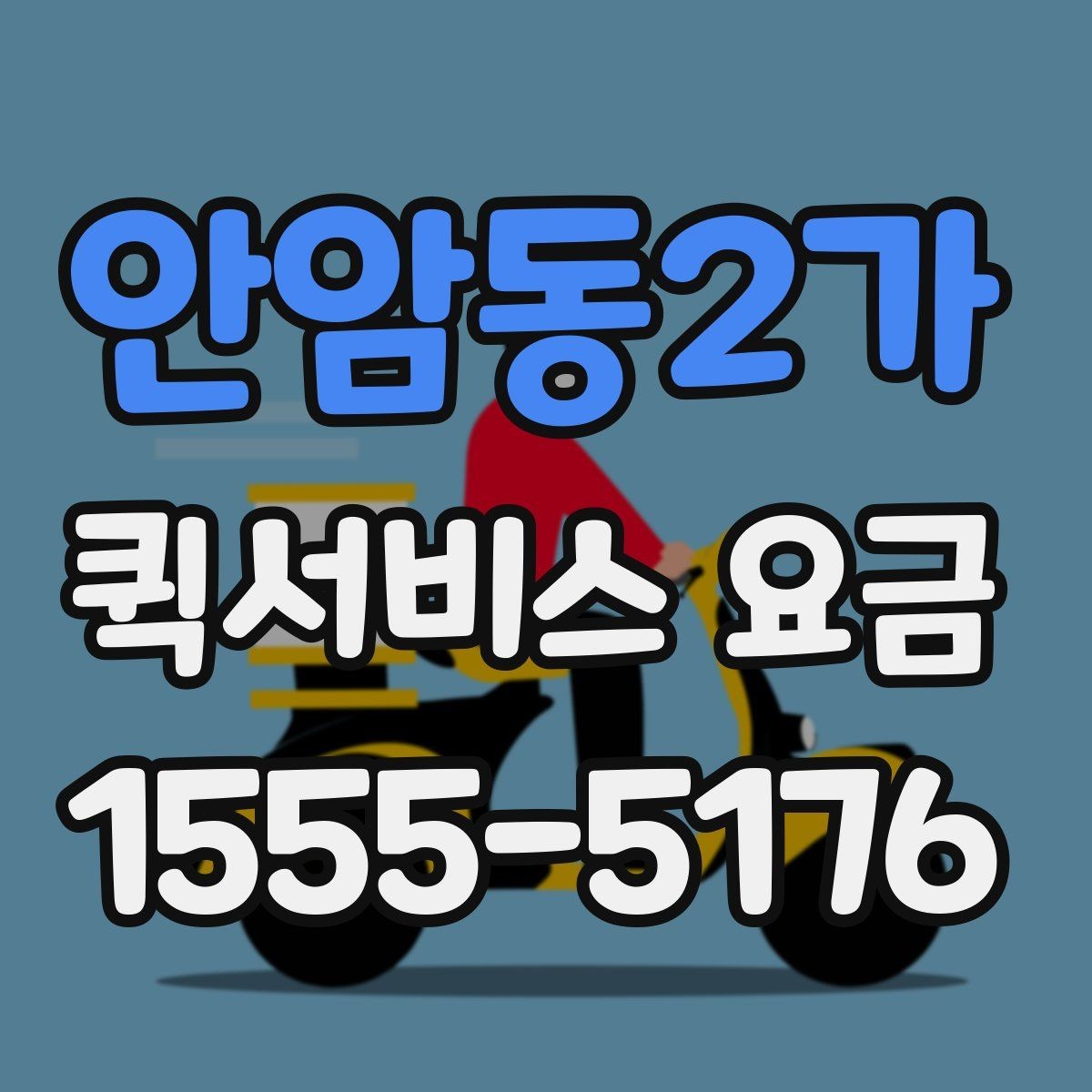안암동2가 퀵서비스 요금 비교 시 자주 보는 항목