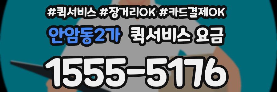 안암동2가 퀵서비스 요금