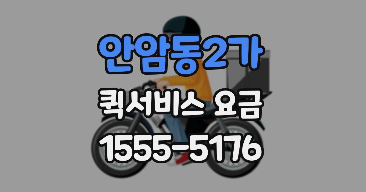 안암동2가 퀵서비스 요금